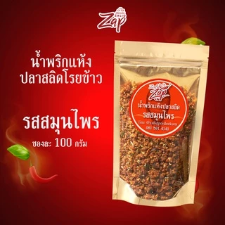 น้ำพริกแห้งปลาสลิดโรยข้าว รสผัดพริกขิง รสสมุนไพร รสน้ำพริกนรก แบบซอง ขนาด 100 กรัม 3 รสชาติ 1 ซอง Zalidpordeekum