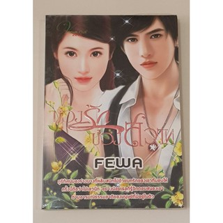 นิยาย บ่วงรักบ่วงสวาท โดย Fewa หนังสือมือสองไม่เคยอ่าน สภาพดี พร้อมห่อปกเรียบร้อย