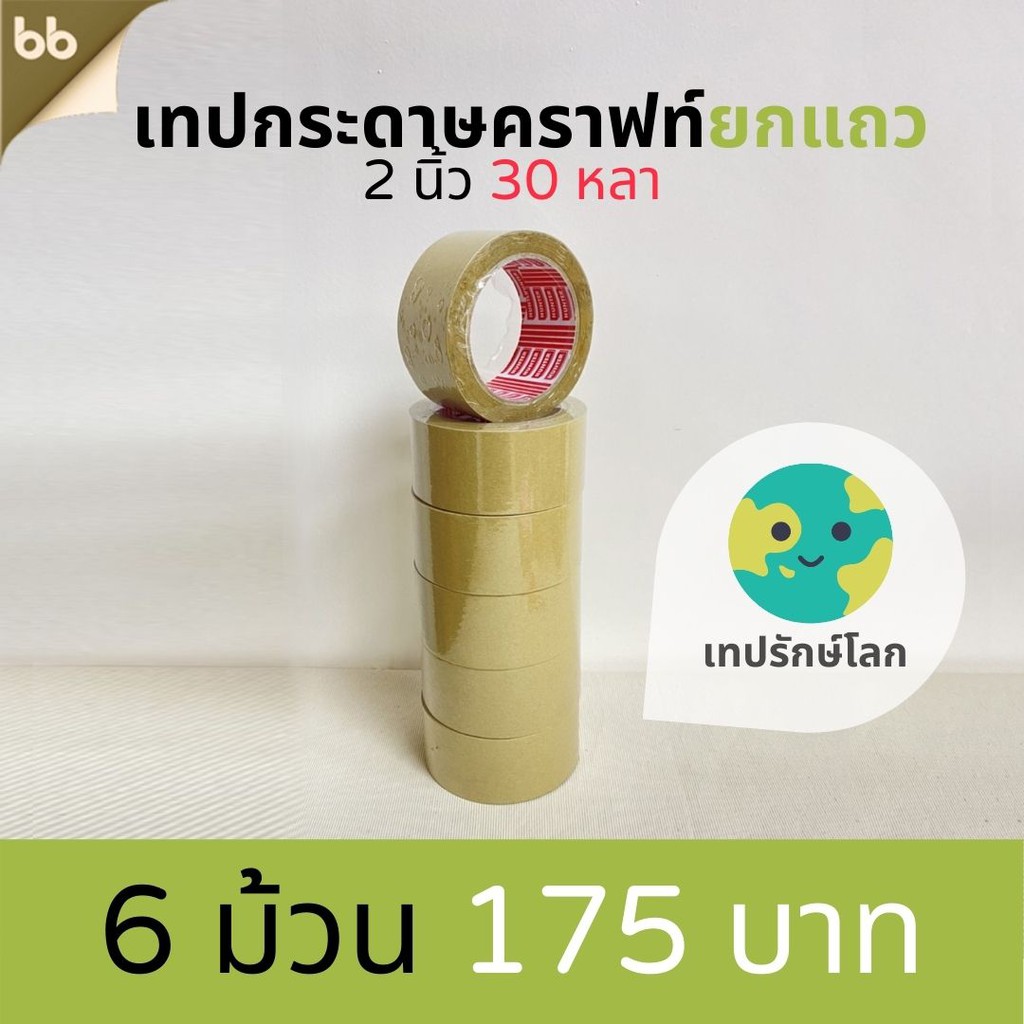 ยกแถว(6ม้วน) คราฟเทป Kraft tape เทปกระดาษมีกาวในตัว 2 นิ้ว 30 หลา เทปติดกรอบรูป เทปซ่อมกล่อง เทปกระด