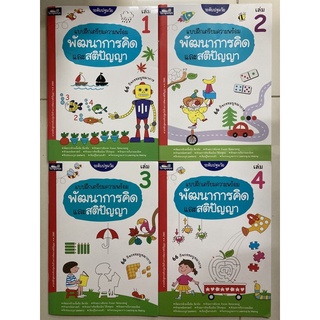 แบบฝึกเตรียมความพร้อม พัฒนาการคิดและสติปัญญา เล่ม1-4 อนุบาล (ธารปัญญา)**ขายแยกเล่ม**