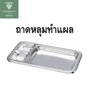 Magnate ถาดหลุมทำแผล ถาดหลุม ถาดสแตนเลส