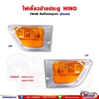 ไฟเลี้ยว ไฟเลี้ยวข้างประตู FM3M / สิงห์ไฮเทครุ่นเก่า หัวนอก
