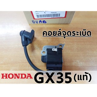 GX35/UMK435 (อะไหล่แท้) HONDA คอยล์ไฟเครื่องตัดหญ้า 4 จังหวะ GX35/UMK435 (อะไหล่แท้)