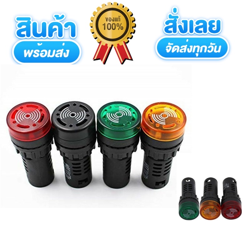 บัซเซอร์ AD16-22SM 22MM (Buzzer and Alarm) ∅22 mm 12v 24v 220v