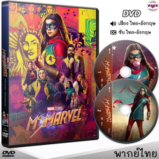 Ms. Marvel มิสมาร์เวล ซีซั่น 1 DVD ดีวีดี (พากย์ไทย+อังกฤษ/ซับ) ฮีโร่พลังหญิงคนใหม่