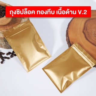 ถุงซิปล็อค ถุงกาแฟ ถุงใส่เมล็ดกาแฟ สีทองทึบ เนื้อด้าน V2 ( 100 ใบ ) - coffee2t