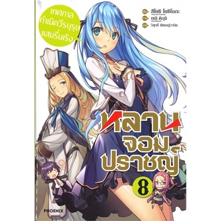 หลานจอมปราชญ์ เล่ม 8 ตอน เทศกาลกำเนิดวีรบุรุษแสนรื่นเริง (LN)