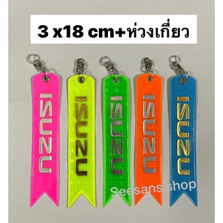 (1ชิ้น)ป้ายสะท้อนแสงห้อยท้ายรถ 2สีใน 1อัน #ISUZU (ขนาดเหมาะใส่รถเก๋ง)ขนาดสินค้า +ห่วงเกี่ยว ยาว 18 cm.