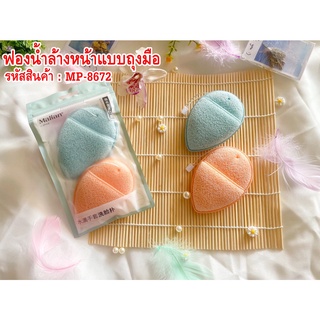 ฟองน้ำล้างหน้าแบบถุงมือ(2ชิ้น/ถุง) คละสี Glove face cleansing sponge (2 pieces/bag) assorted colors.