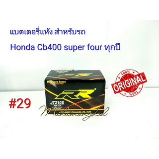 แบตเตอรี่ แห้ง 12 V 8.6 Ah ยี่ห้อ RR แท้ 100% สำหรับรถ Honda Cb400 super four ทุกปี #29 JTZ10S