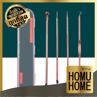 HOMUHOME ชุดบีบสิวสแตนเลส สีโรสโกลด์ คุณภาพดี ที่กดสิว เซ็ต 4 ชิ้น สแตนเลส สะอาดปลอดภัย ใช้งานง่าย H1 กดสิว