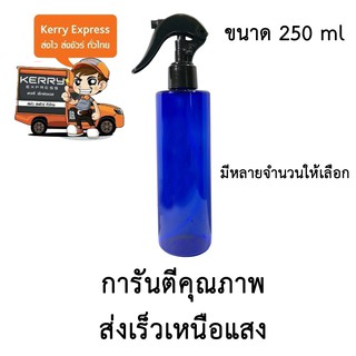 ขวดเปล่าพลาสติกพร้อมฝาสเปรย์ ขนาด 250 ml. จำนวน 10,20,30 ขวด (สีน้ำเงิน)