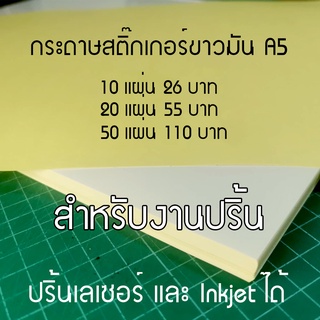 กระดาษสติ๊กเกอร์ ขาวมัน ขนาด A5 ปริ้นเลเซอร์ และ inkjet