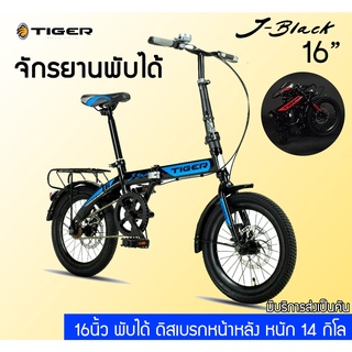 จักรยานพับได้ 16 นิ้ว Tiger J-Black 16 ดิสเบรกหน้าหลัง 1 speed