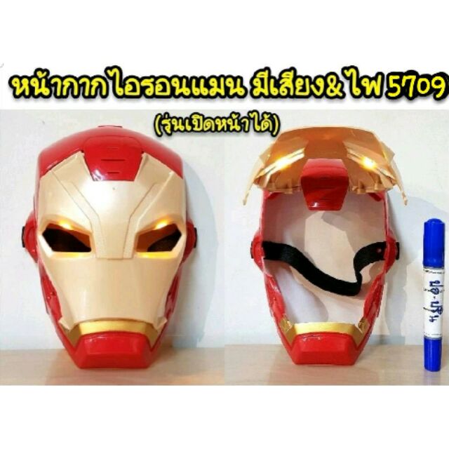 หน้ากากไอรอนแมนมีเสียง&ไฟ