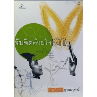 จับจิตด้วยใจ เล่ม 3 (นพ.วิธาน ฐานะวุฑฒ์) [หนังสือสภาพ 70%]