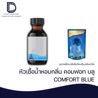 หัวเชื้อน้ำหอม กลิ่น คอมฟอท บลู (COMFROT BLUE) ขนาด 30 ML