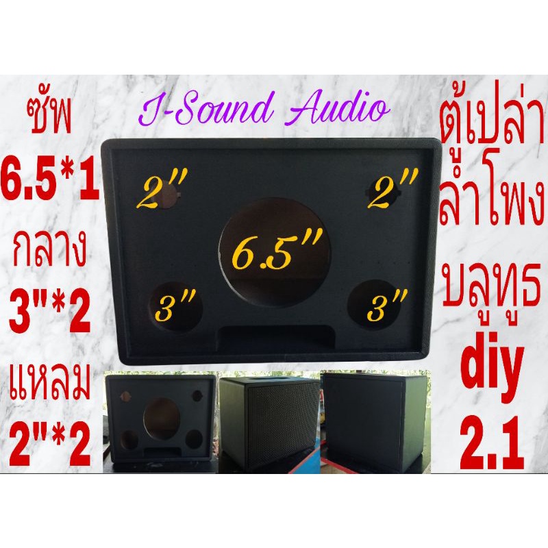 ตู้ลำโพงบลูทูธตู้เปล่า Diy2.1 #S632F (งานหุ้มหนัง)พอทหน้า ดอกลำโพงซัพ6.5นิ้ว กลาง3นิ้ว แหลมhk2นิ้ว แ