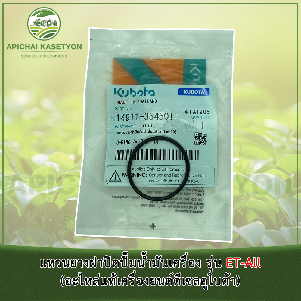 แหวนยางฝาปิดปั๊มน้ำมันเครื่อง รุ่น ET-All (อะไหล่แท้เครื่องยนต์ดีเซลคูโบต้า)