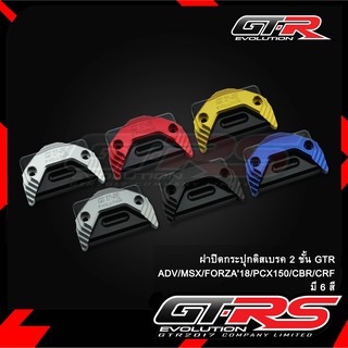 ฝาปิดกระปุกดิสเบรค GTR ADV/MSX/FORZA18//FORZA350/PCX150/CBR/CRF