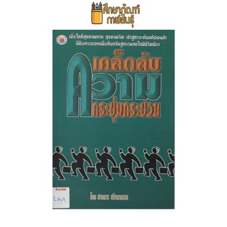 เคล็ดลับความกระชุ่มกระชวย by สายธาร ศรัทธาธรรม