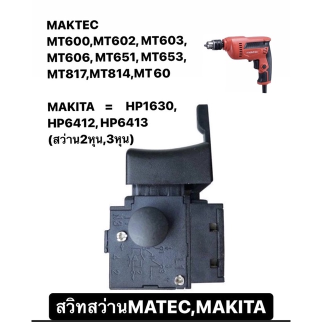 สวิทซ์💯สวิทช์สว่าน #HP1630 HP6412 HP6413 MT60 MT600 MT653 MT603 MT651 MT602 MT606 MT607 MT814 6412 6413