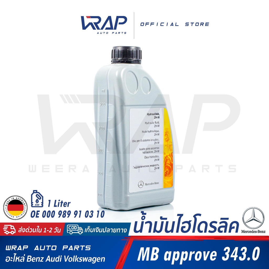 ⭐ BENZ ⭐ น้ำมันไฮโดรลิค เบอร์ 91 สำหรับ | เบนซ์ MB 343.0 | OE 000 989 91 03 10 | ขนาด 1 ลิตร |