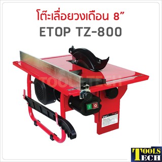 ETOP โต๊ะเลื่อยวงเดือน 8 นิ้ว รุ่น TZ-800 ขนาดกระทัดรัดใช้กับใบวงเดือนขนาด 7- 8 นิ้วได้