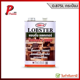 [0.875L กระป๋อง] แซนดิ้งแลคเกอร์ ซีลเลอร์ ล็อบสเตอร์ (ตรากุ้ง) เบอร์ L-2000 (LOBSTER Sanding Lacquer Sealer No. L-2000)