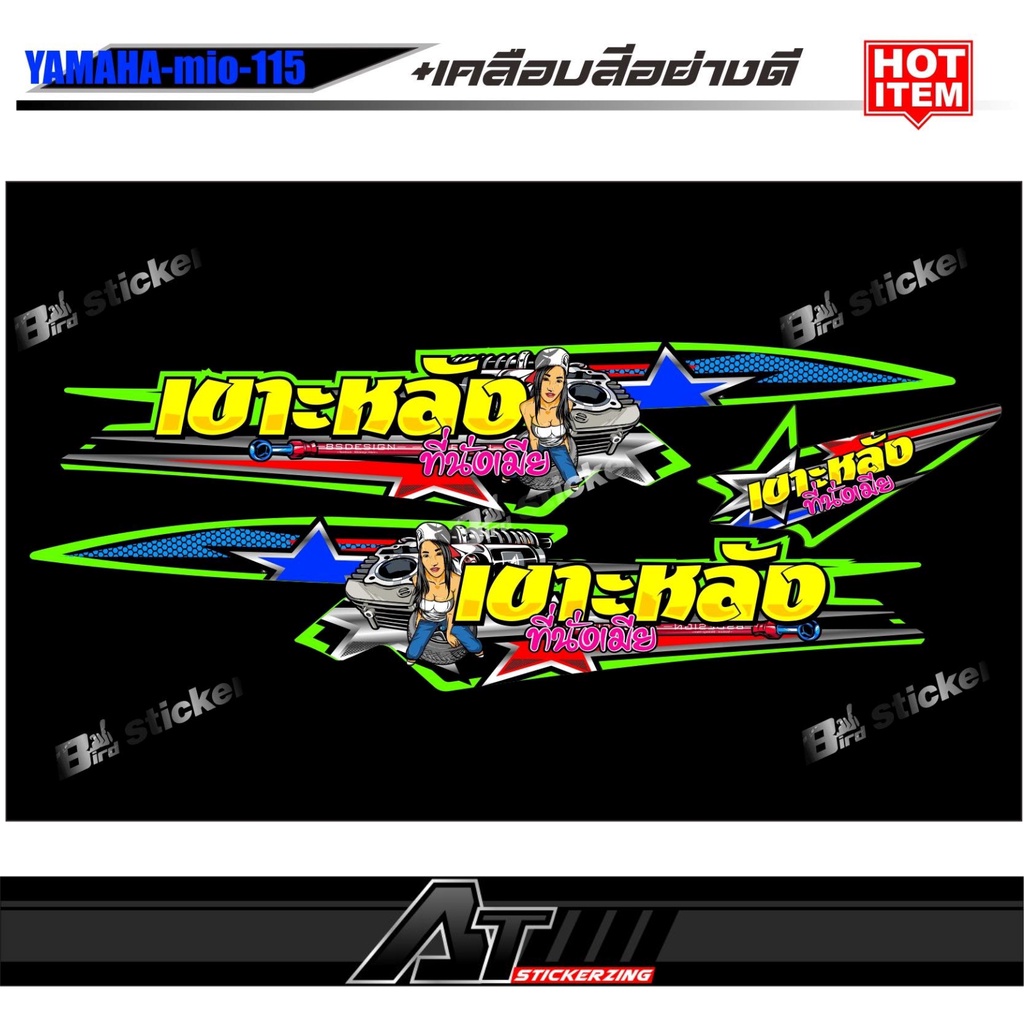 สติ๊กเกอร์แต่งชุดสี mioตัวเก่า เบาะหลังที่นั่งเมีย