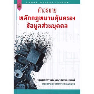 คำอธิบาย หลักกฎหมายคุ้มครองข้อมูลส่วนบุคคลเล่ม 1 คณาธิป ทองรวีวงศ์