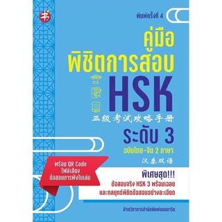 คู่มือพิชิตการสอบ HSK ระดับ 3 พ.4