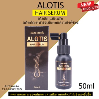 เซรั่มปลูกผม ALOTIS HAIR SERUM ช่วยลดการหลุดร่วงของเส้นผม และเสริมรากผมใหม่ให้แข็งแรงยิ่งขึ้น แก้ปัญหาผมร่วง ของแท้