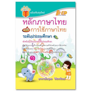 หลักภาษาไทยและการใช้ภาษาไทย ระดับประถมศึกษา (ปรับปรุงใหม่)