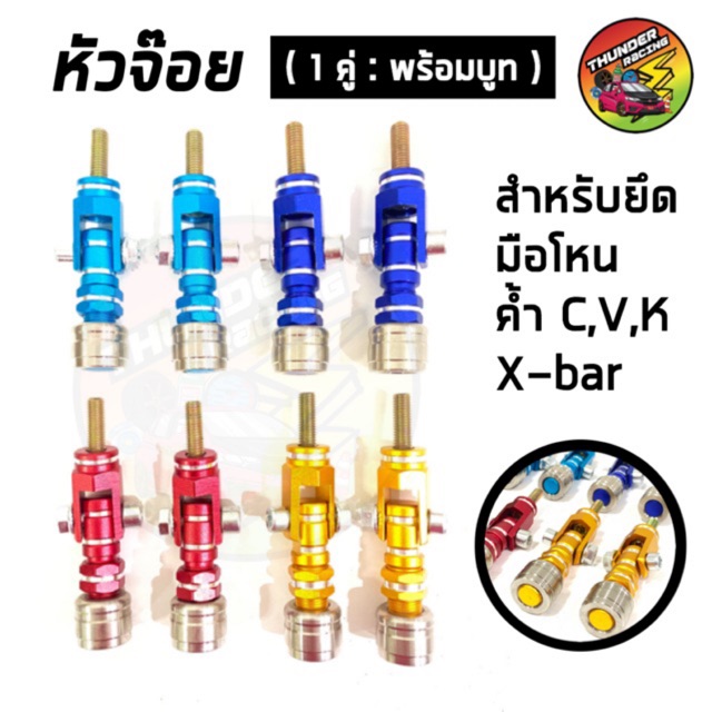 หัวจ๊อย พร้อมบูท สำหรับยึดค้ำ มือโหน หัวจ้อย ใส่ได้ทุกรุ่น ค้ำ c ค้ำ v ค้ำ k x-bar