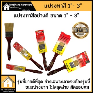 แปรงทาสี สีน้ำ สีน้ำมัน  ขนาด 1นิ้ว 1.5นิ้ว 2นิ้ว 2.5นิ้ว 3นิ้ว อย่างดี ขนไม่หลุด