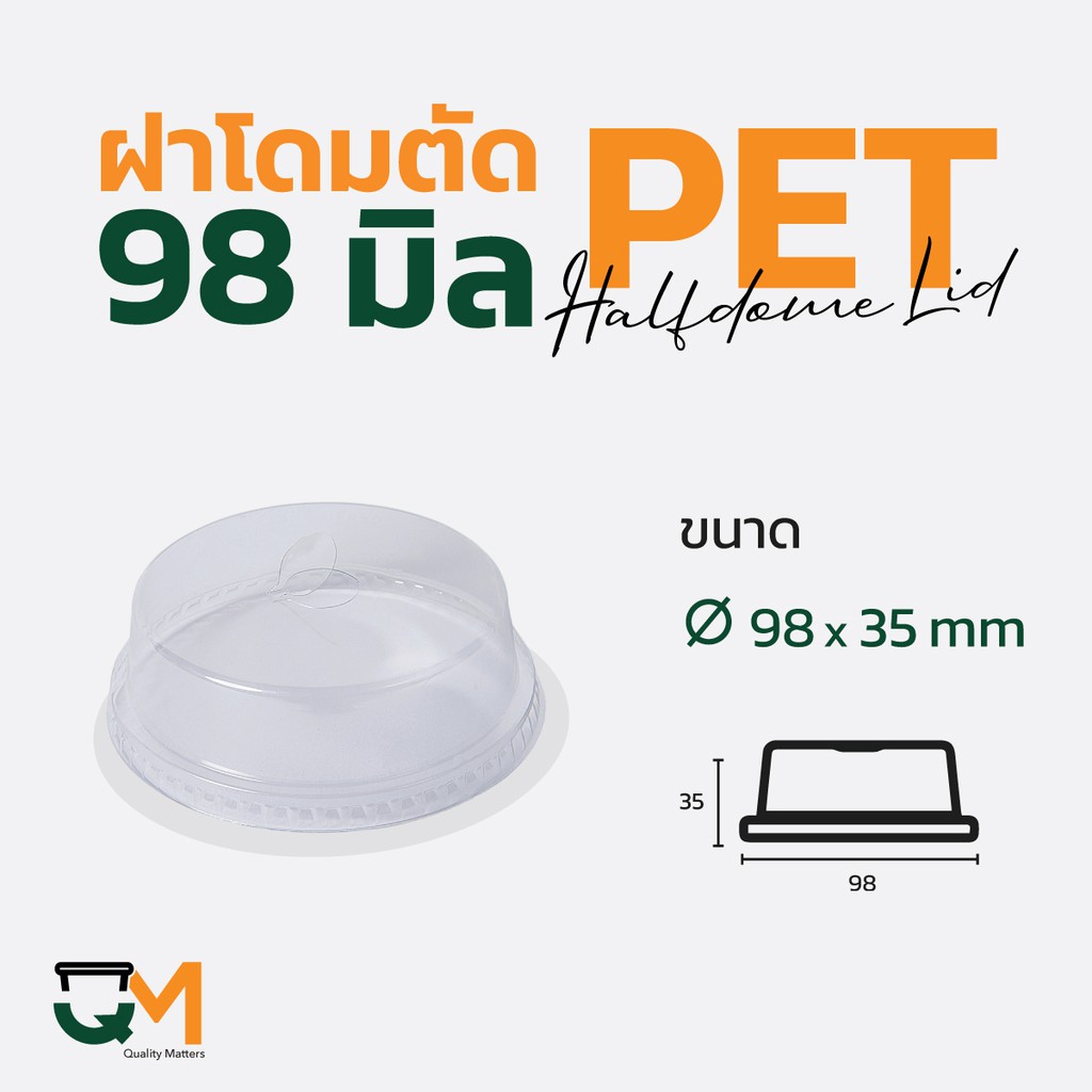 ฝาโดมตัด 98 มม. PET ฝาแก้วพลาสติกทรงโดมหัวตัด (50ใบ) [D-98H]