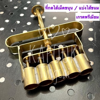 ที่กดไส้ขนม /เม็ดขนุนทองเหลือง(เกรดพรีเมียม) 6 หุน