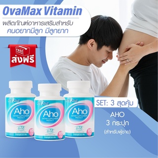 AHO 3 กระปุก แถมLH10/บำรุงร่างกายผู้ชาย บำรุงอสุจิ ปรับฮอร์โมน วัยท้อง ท้อง ตั้งครรภ์ บำรุงเซลล์สืบพันธุ์