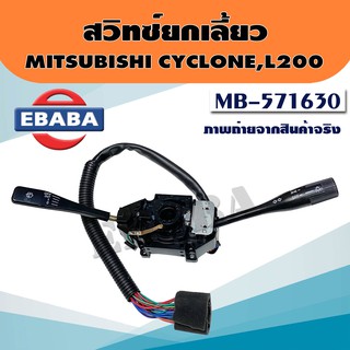 สวิตซ์ไฟเลี้ยว สำหรับ มิตซูบิชิ ไซโคลน / Mitsubishi Cyclone L200 ปี 1986-1996 รหัส MB-571630