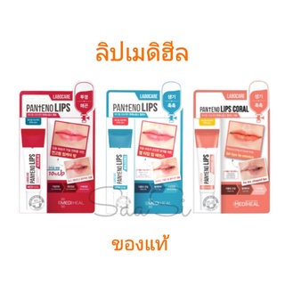 ลิป เมดิฮีล Mediheal lip ลาโบแคร์ แพนทีโน่ลิปส์ ฮีลบาล์ม/ฮีลเซนส์ 10 มล.