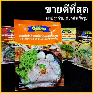 (AH)ผงทำก๋วยเตี๋ยว ตรากอสโต ผงทำน้ำก๋วยเตี๋ยว ผงทำน้ำซุปก๋วยเตี๋ยว ผงก๋วยเตี๋ยวหมู ผงก๋วยเตี๋ยวเรือ 1 ซอง