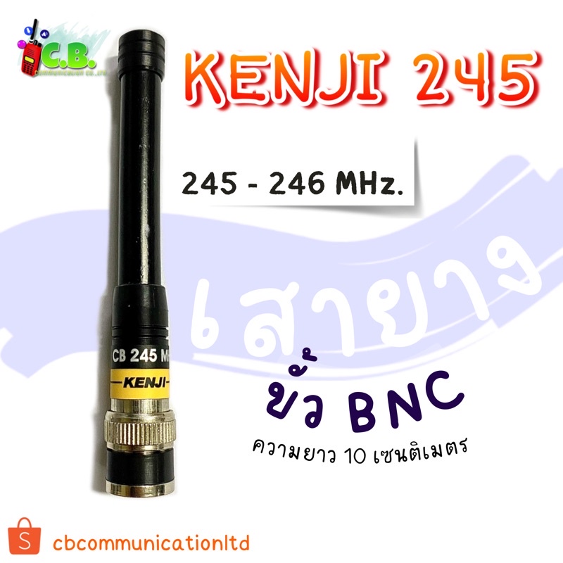 เสายางวิทยุสื่อสาร KENJI 245.000MHz.