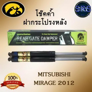 โช๊คค้ำฝากระโปรงหลัง HAWKEYES MITSUBISHI MIRAGE 2012