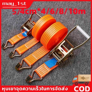 （สปอตกรุงเทพ）4/6/8/10 เมตร สายรัด สายรัดรถบรรทุก รัดของ สายรัดของ ขนาด 5cm 4cm สายรัดรถบรรทุก