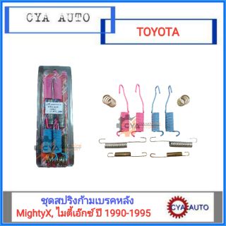 ชุดสปริงก้ามเบรคหลัง สปริงเบรค TOYOTA MightyX, ไมตี้เอ๊กซ์ ปี 1990-1995  (1แพค สำหรับรถ 1 คัน))