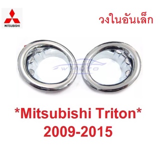 ครอบไฟตัดหมอก MITSUBISHI TRITON รุ่น2 2009 - 2014 ไตรตัน มิตซูบิชิ ไทรทัน ครอบไฟสปอร์ตไลท์ ครอบสปอร์ตไลต์ spotlight