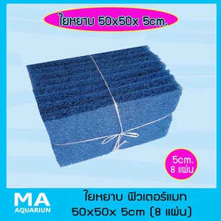 ฟิวเตอร์แมท ใยหยาบ ขนาด 50x50x 5cm ( 8 แผ่น) เนื้อแน่น ไม่ยุ่ยง่าย ใช้ได้นาน