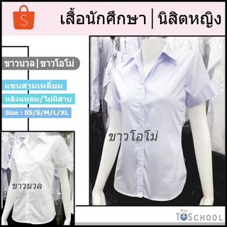 เสื้อนักศึกษา นิสิตหญิง แขนสามเหลี่ยม/ไม่มีสาบ/หลังแหลม (สีขาวนวล / ขาวโอโม่)