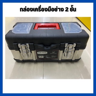 กล่องใส่เครื่องมือสแตนเลส ใส่อะไหล่และอุปกรณ์(Tools Box)  ขนาด 14 นิ้ว